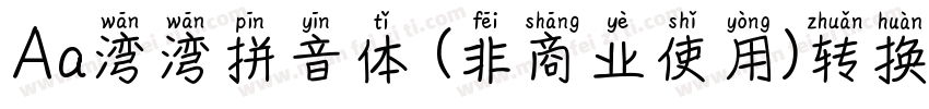 Aa湾湾拼音体 (非商业使用)转换器字体转换